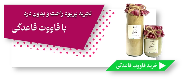 قاووت قاعدگی