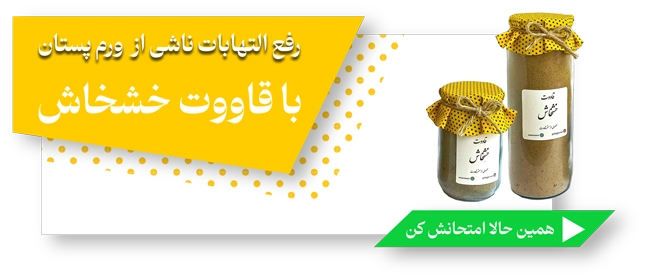 قاووت خشخاش