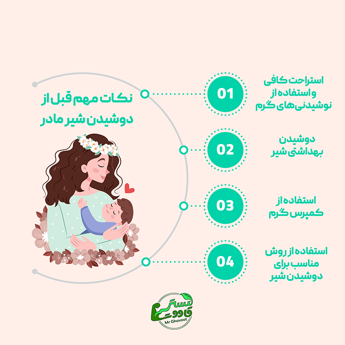 نکات مهم قبل از دوشیدن شیر مادر