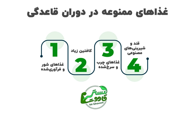 غذاهای ممنوعه در دوران قاعدگی