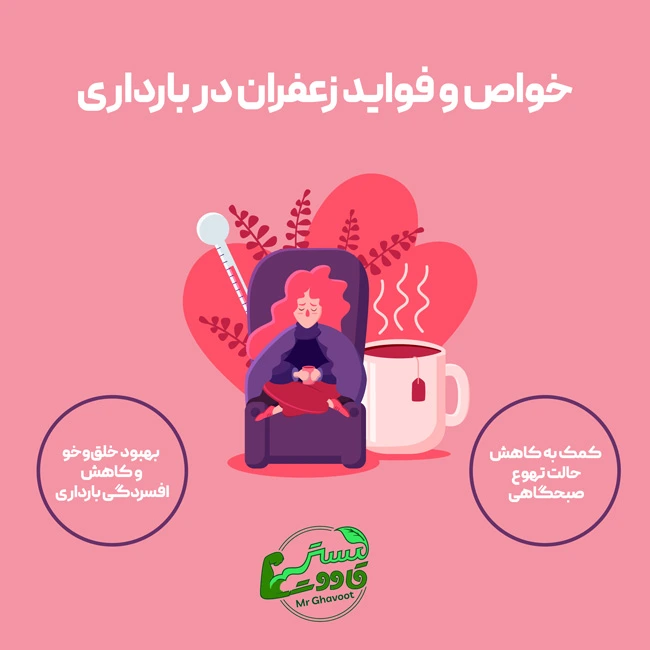 خواص و فواید زعفران در بارداری