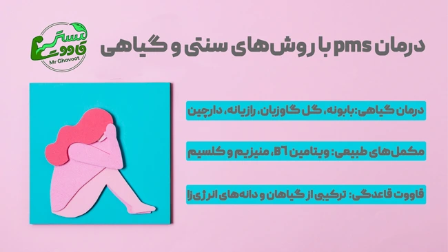 روشهای سنتی و گیاهی درمان PMS
