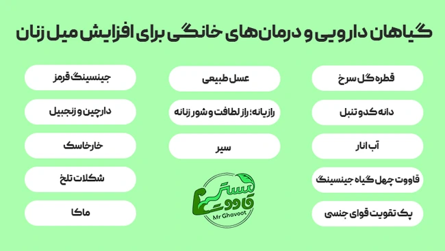 گیاهان دارویی برای افزایش میل زنان