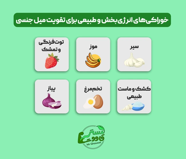 خوراکیهای انرژیبخش و طبیعی برای تقویت میل جنسی