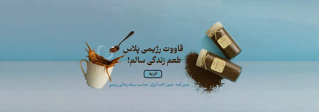 محصولات رژیمی مستر قاووت
