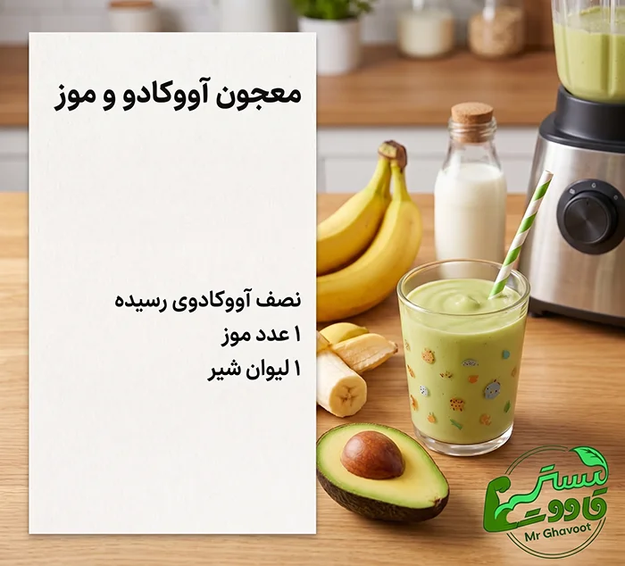 معجون آووکادو و موز