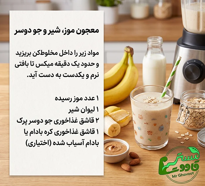 معجون موز شیر و جو دوسر