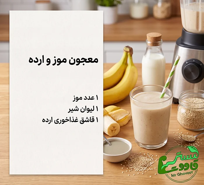 معجون موز و ارده