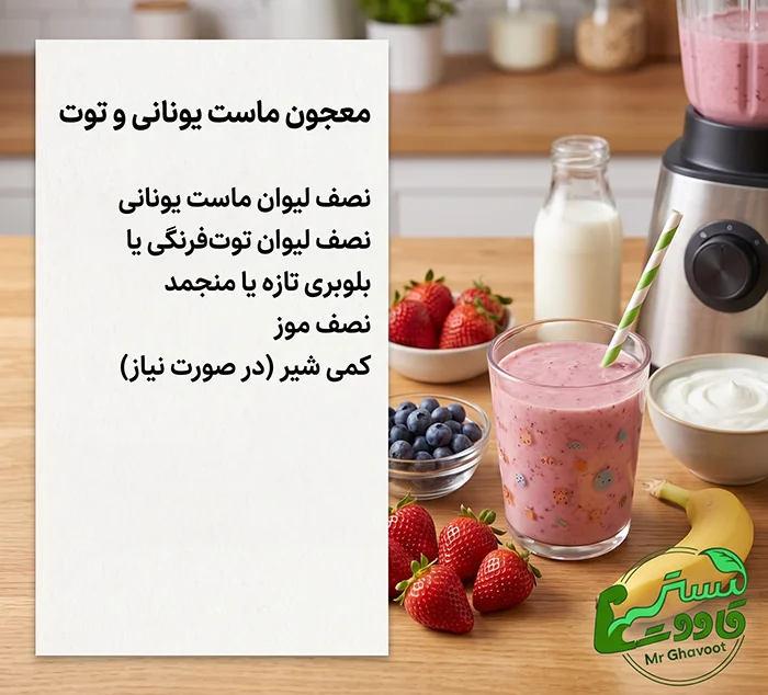 معجون ماست یونانی و توت