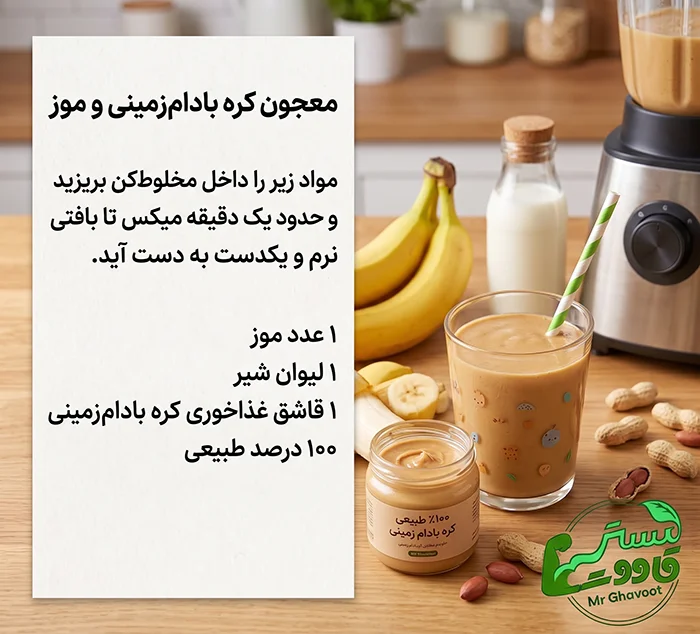 معجون کره بادامزمینی و موز